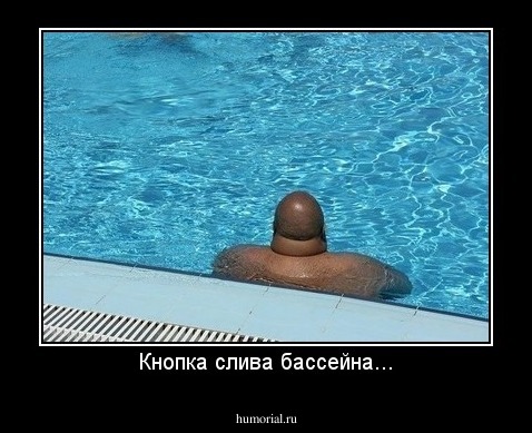 Кнопка слива бассейна...