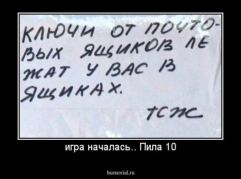 игра началась.. Пила 10