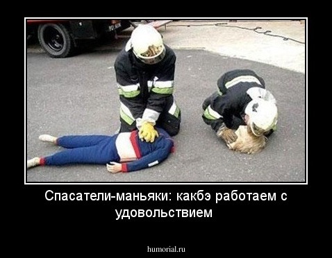 Спасатели-маньяки: какбэ работаем с удовольствием