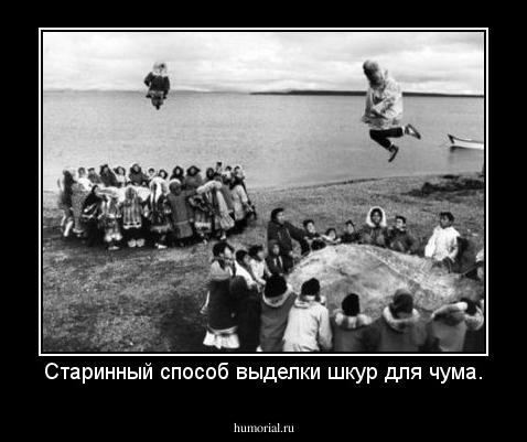 Старинный способ выделки шкур для чума.