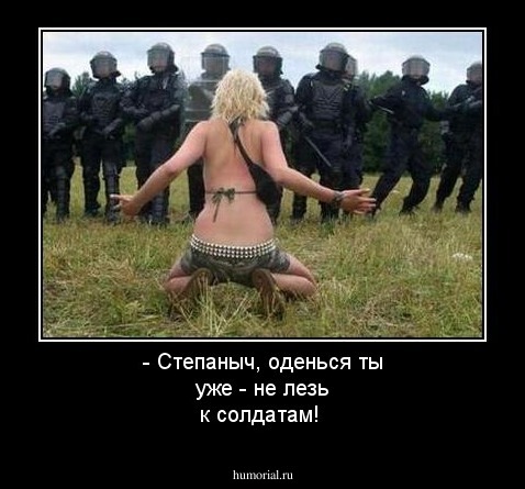 - Степаныч, оденься ты уже - не лезь к солдатам!