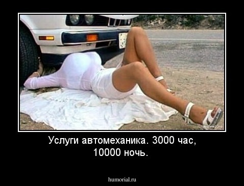 Услуги автомеханика. 3000 час, 10000 ночь.
