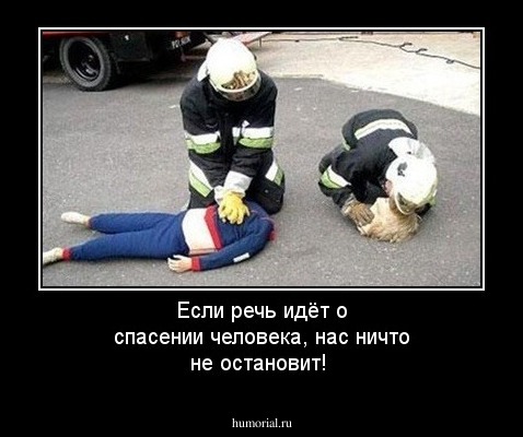 Если речь идёт о спасении человека, нас ничто не остановит!