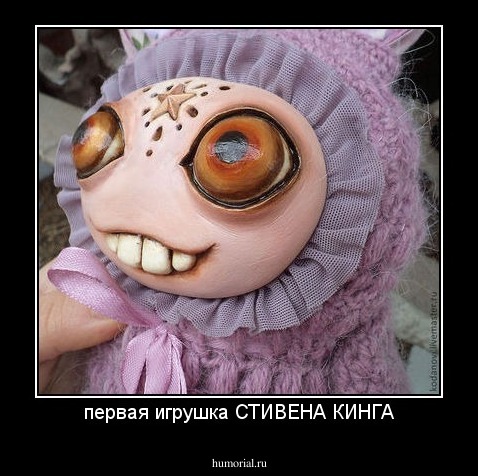 первая игрушка СТИВЕНА КИНГА