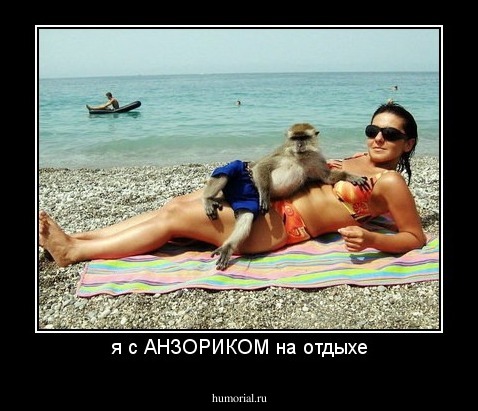 я с АНЗОРИКОМ на отдыхе