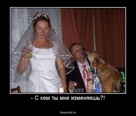 - С кем ты мне изменяешь?!