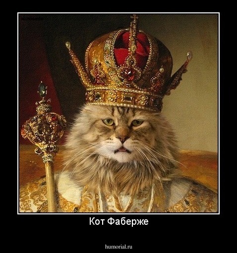 Кот Фаберже
