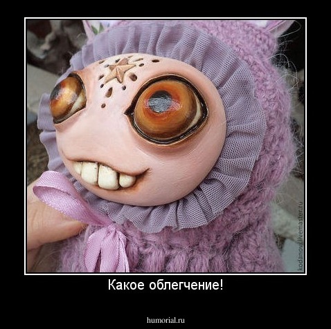 Какое облегчение!