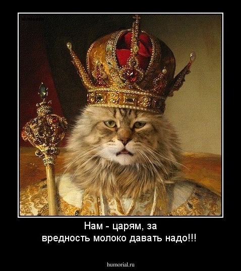 Нам - царям, за вредность молоко давать надо!!!