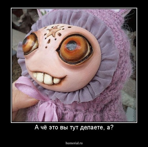 А чё это вы тут делаете, а?