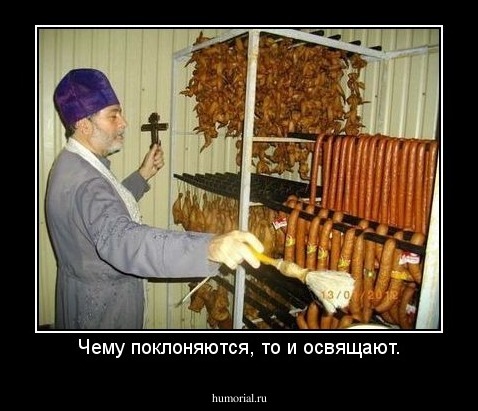 Чему поклоняются, то и освящают.