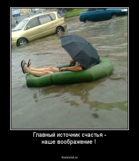 Главный источник счастья - наше воображение !