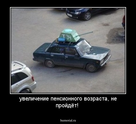 увеличение пенсионного возраста, не пройдёт!