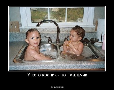 У кого краник - тот мальчик