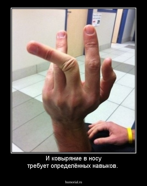 И ковыряние в носу требует определённых навыков.