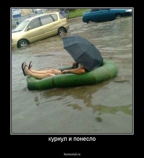 курнул и понесло