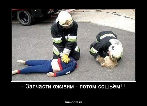 - Запчасти оживим - потом сошьём!!!