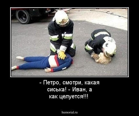 - Петро, смотри, какая сиська!
- Иван, а как целуется!!!