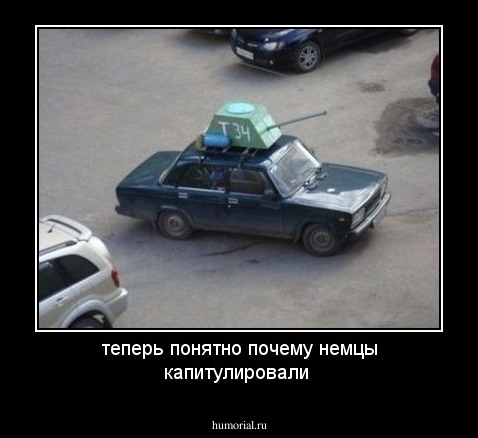 теперь понятно почему немцы капитулировали