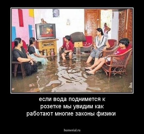если вода поднимется к розетке мы увидим как работают многие законы физики