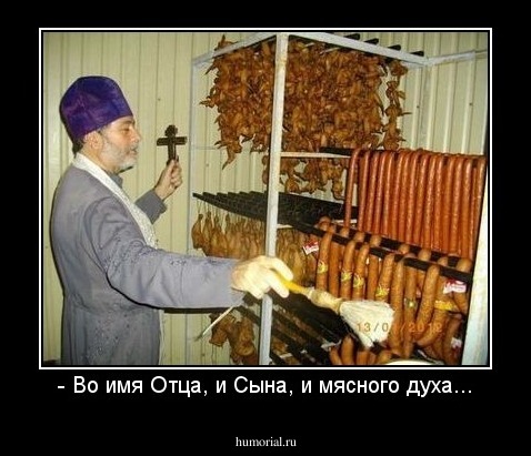 - Во имя Отца, и Сына, и мясного духа...