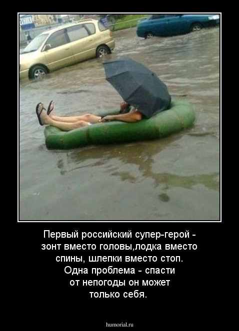 Первый российский супер-герой - зонт вместо головы,лодка вместо спины, шлепки вместо стоп. Одна проблема - спасти от непогоды он может только себя.