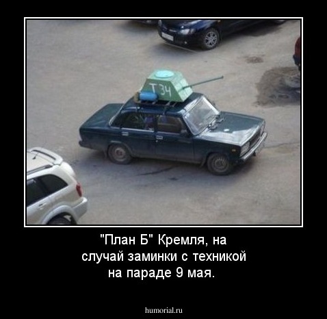 "План Б" Кремля, на случай заминки с техникой на параде 9 мая.
