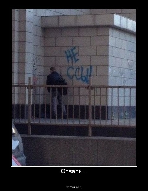Отвали...