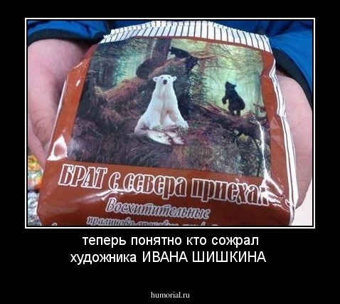 теперь понятно кто сожрал художника ИВАНА ШИШКИНА 