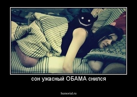 сон ужасный ОБАМА снился