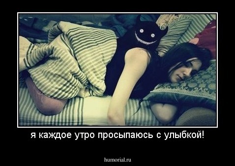 я каждое утро просыпаюсь с улыбкой!
