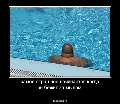 самое страшное начинается когда он бежит за мылом