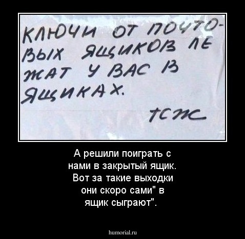 А решили поиграть с нами в закрытый ящик. Вот за такие выходки они скоро сами" в ящик сыграют".