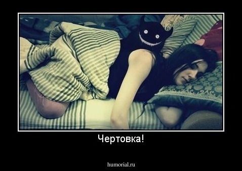 Чертовка!