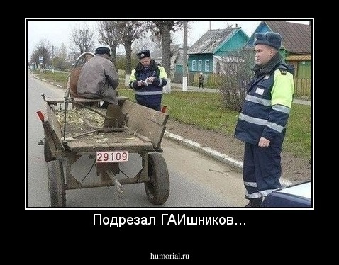 Подрезал ГАИшников...