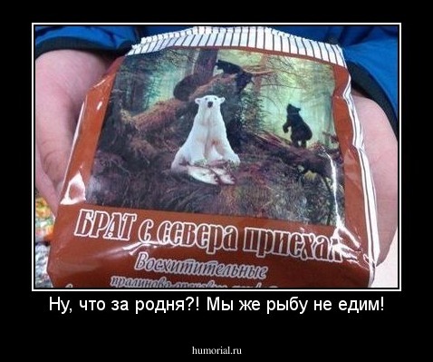 Ну, что за родня?! Мы же рыбу не едим!