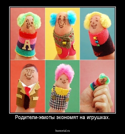 Родители-жмоты экономят на игрушках.