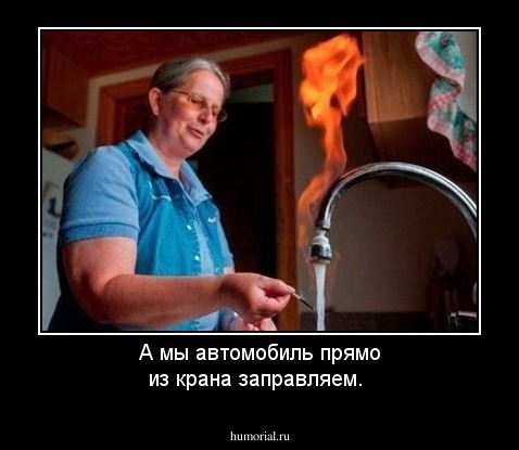 А мы автомобиль прямо из крана заправляем.