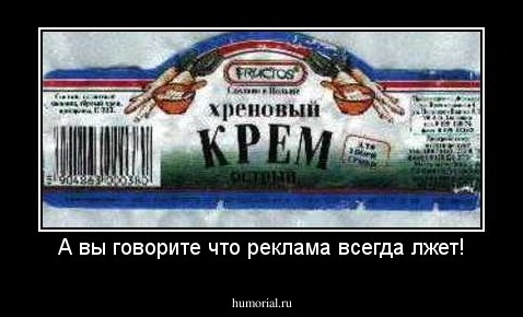 А вы говорите что реклама всегда лжет!