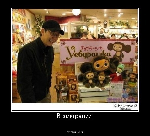 В эмиграции.