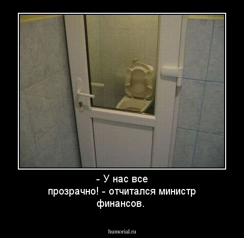 - У нас все прозрачно! - отчитался министр финансов.