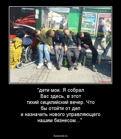 "дети мои. Я собрал Вас здесь, в этот тихий сицилийский вечер. Что бы отойти от дел и назначить нового управляющего нашим бизнесом..."