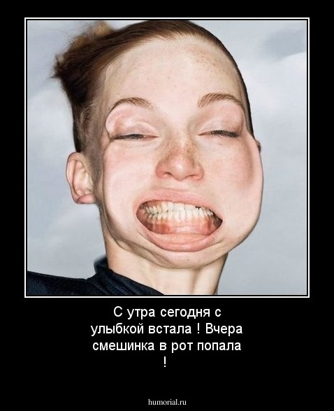 С утра сегодня с улыбкой встала ! Вчера смешинка в рот попала !