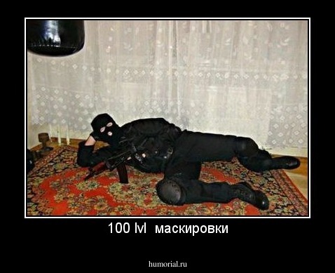 100 lvl  маскировки