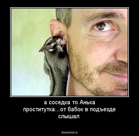 а соседка то Анька проститутка...от бабок в подъезде слышал