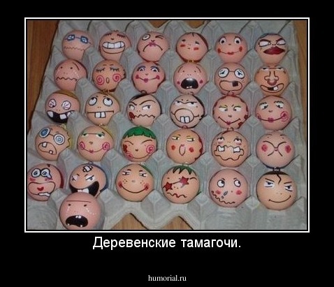 Деревенские тамагочи.