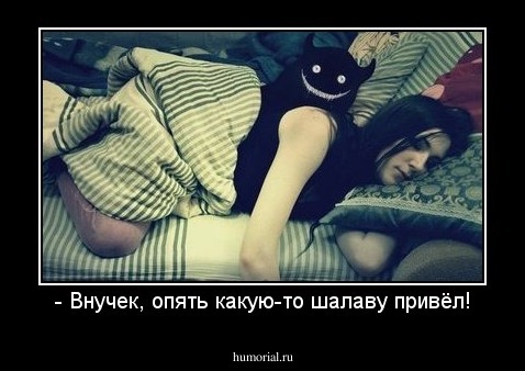 - Внучек, опять какую-то шалаву привёл!