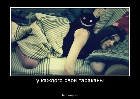 у каждого свои тараканы