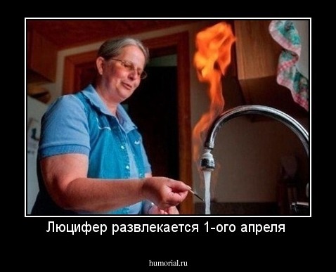 Люцифер развлекается 1-ого апреля 