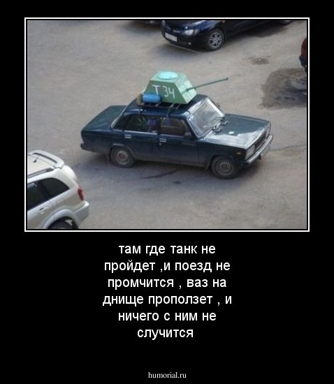 там где танк не пройдет ,и поезд не промчится , ваз на днище проползет , и ничего с ним не случится